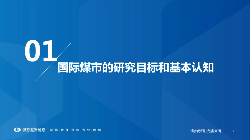 国际煤市研究框架：高煤价时间维度将超预期-国泰君安_第3页