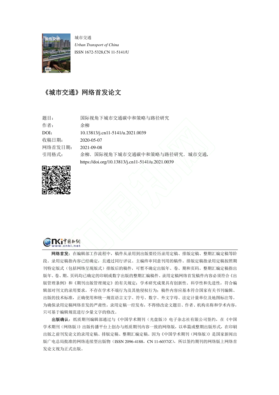 国际视角下城市交通碳中和策略与路径研究_第1页