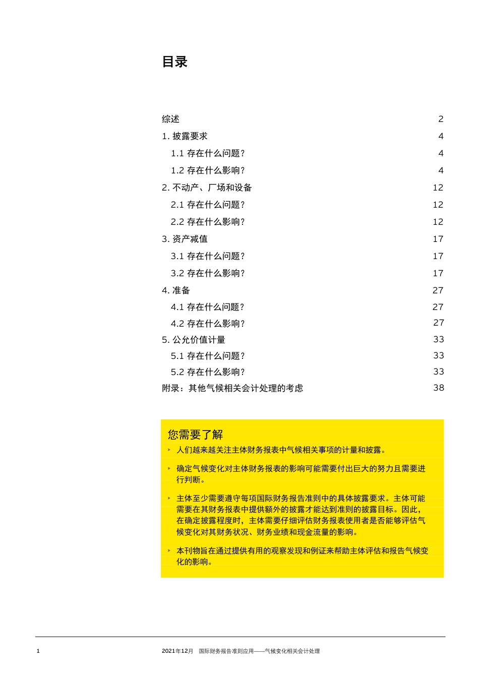 国际财务报告准则应用——气候变化相关会计处理-安永_第2页