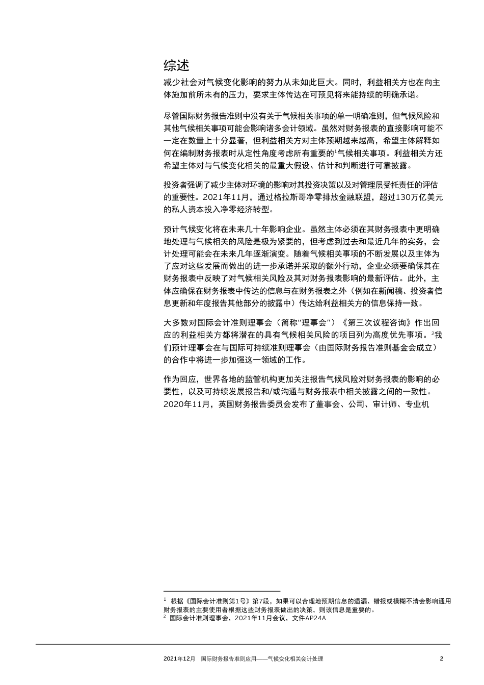 国际财务报告准则应用——气候变化相关会计处理-安永_第3页