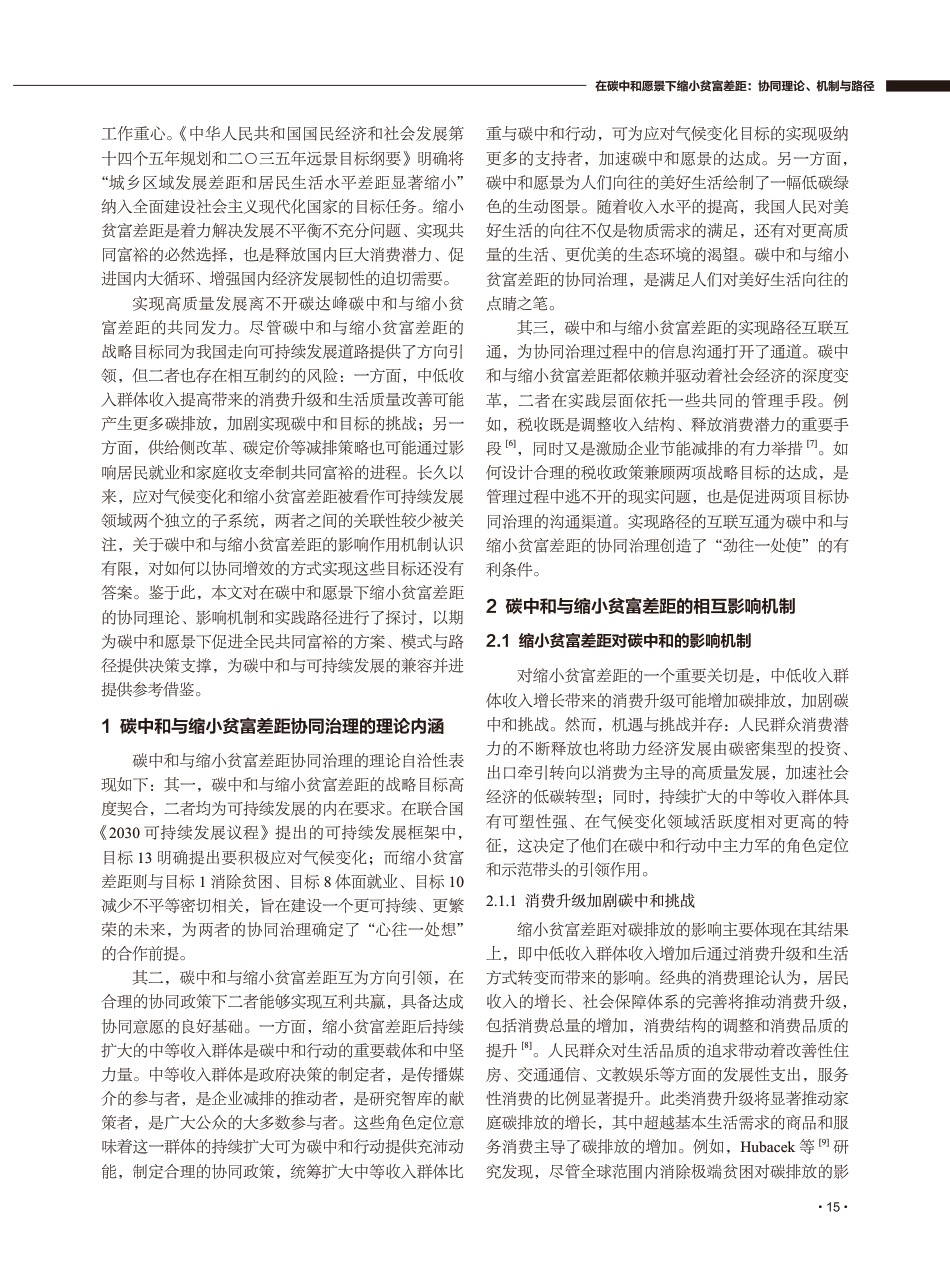 在碳中和愿景下缩小贫富差距：协同理论、机制与路径_第2页