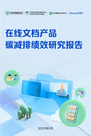 在线文档产品碳减排绩效研究报告-中华环保联合会