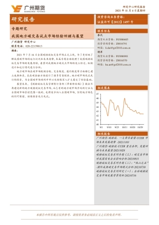 地方碳交易试点市场经验回顾与展望