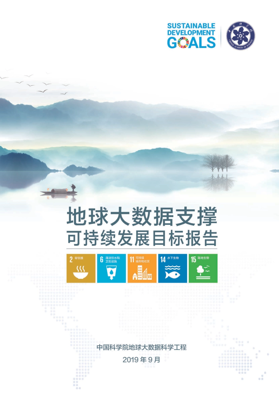 地球大数据支撑可持续发展目标报告（2019）-中国科学院_第1页
