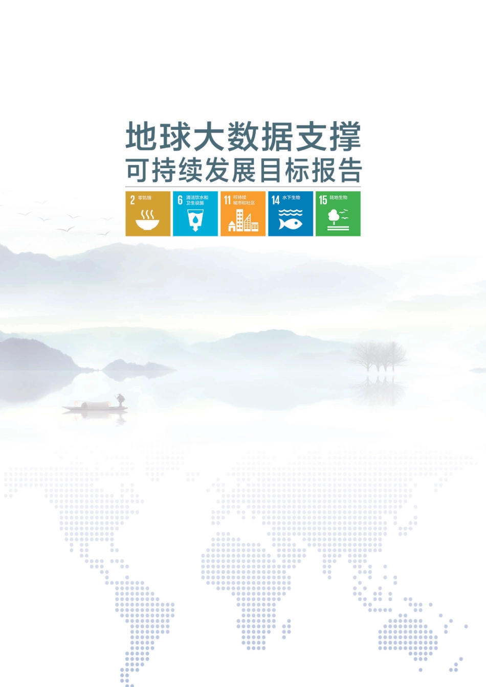 地球大数据支撑可持续发展目标报告（2019）-中国科学院_第2页