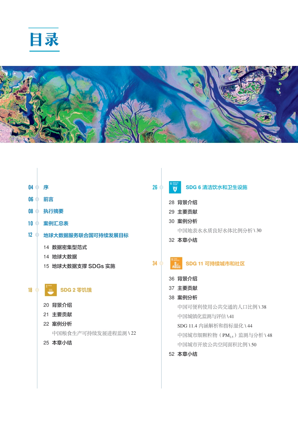 地球大数据支撑可持续发展目标报告（2019）-中国科学院_第3页