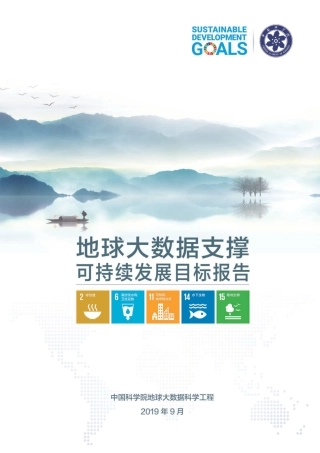 地球大数据支撑可持续发展目标报告（2019）-中国科学院