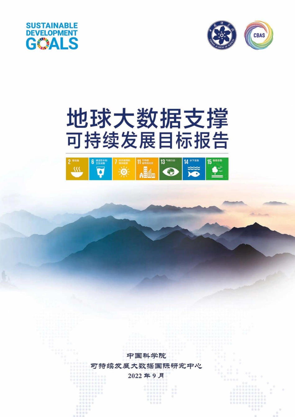 地球大数据支撑可持续发展目标报告（2022）-中国科学院_第1页