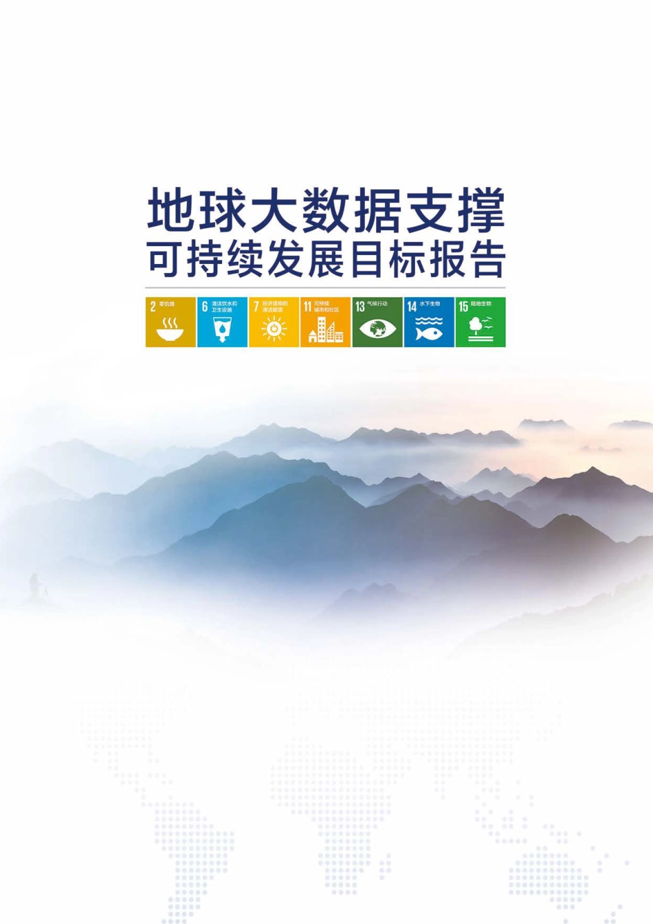 地球大数据支撑可持续发展目标报告（2022）-中国科学院_第2页