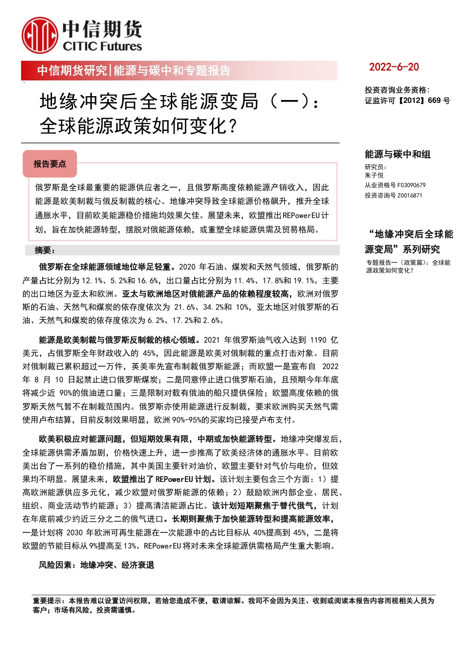 地缘冲突后全球能源变局(一)：全球能源政策如何变化？-中信期货_第1页