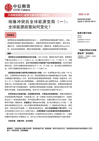 地缘冲突后全球能源变局(一)：全球能源政策如何变化？-中信期货