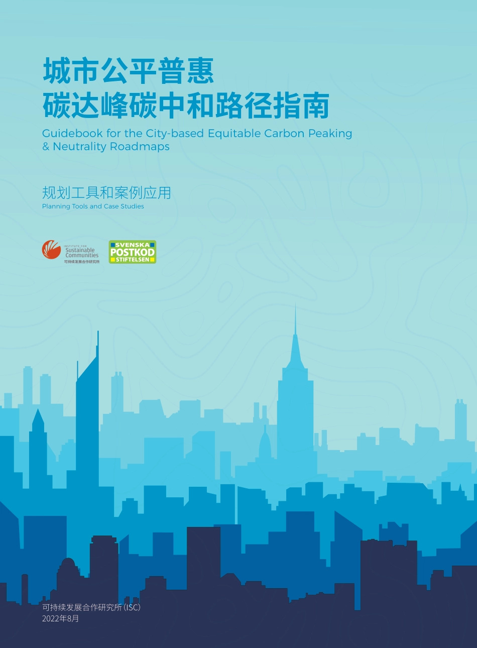 城市公平普惠碳达峰碳中和路径指南 - 规划工具和案例应用---可持续合作发展研究所_第1页