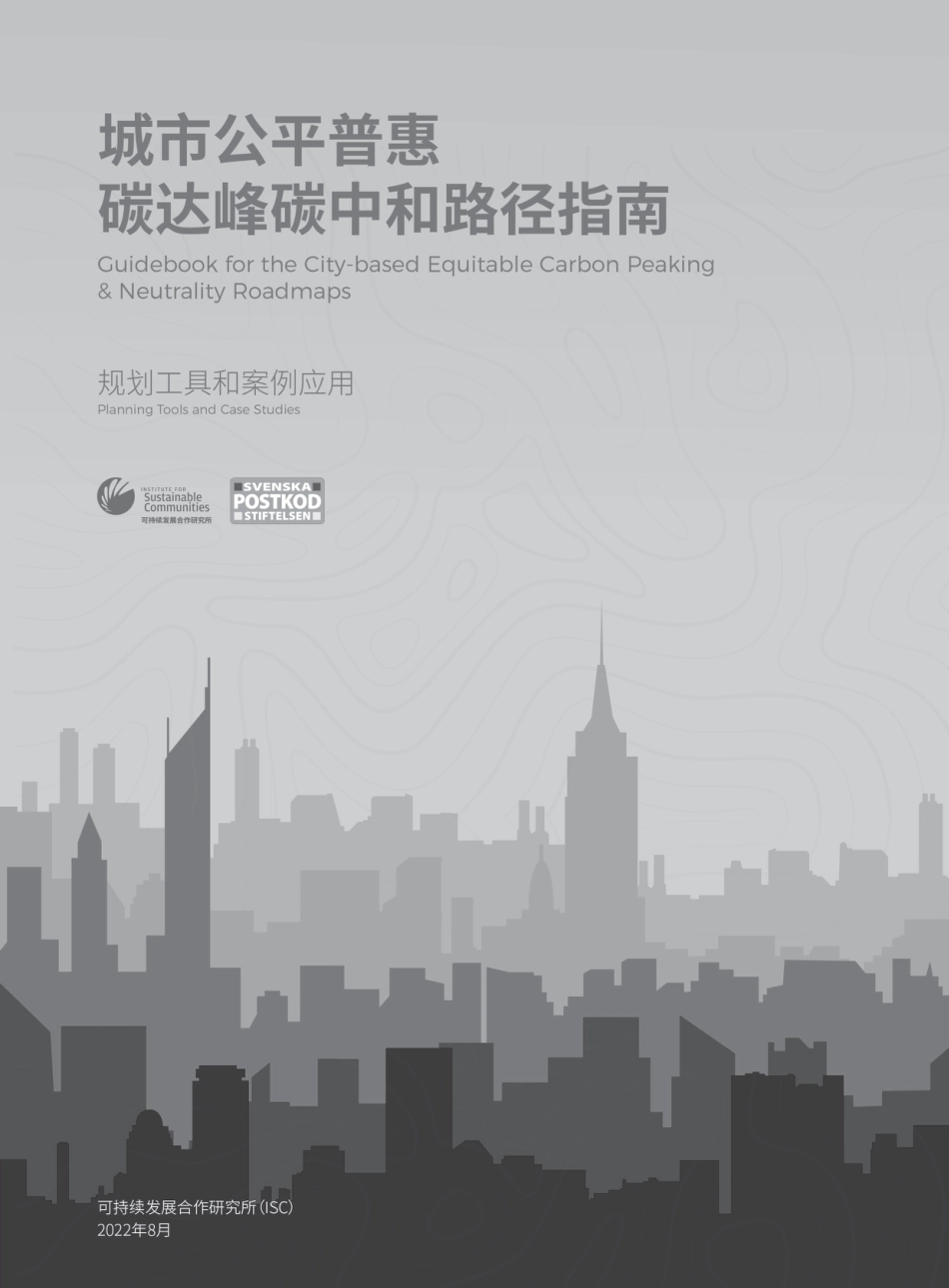 城市公平普惠碳达峰碳中和路径指南 - 规划工具和案例应用---可持续合作发展研究所_第3页