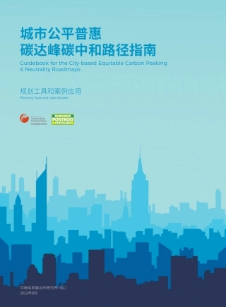 城市公平普惠碳达峰碳中和路径指南 - 规划工具和案例应用---可持续合作发展研究所