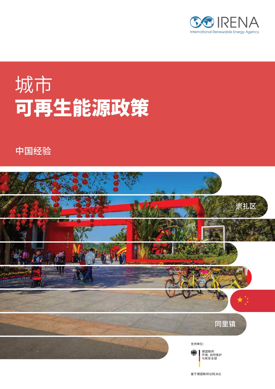 城市可再生能源政策：中国经验-IRENA_第1页