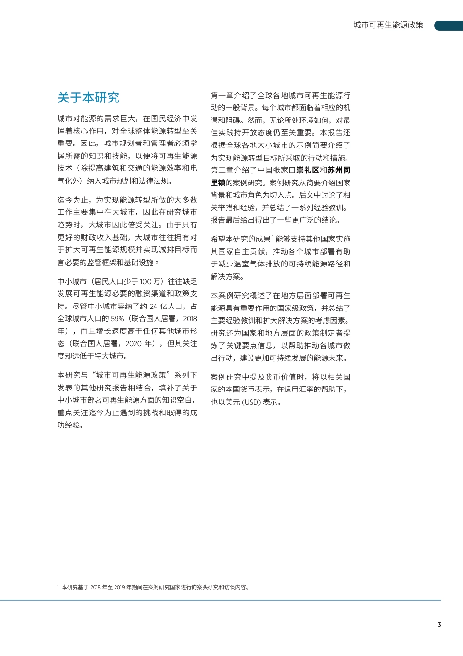 城市可再生能源政策：中国经验-IRENA_第3页
