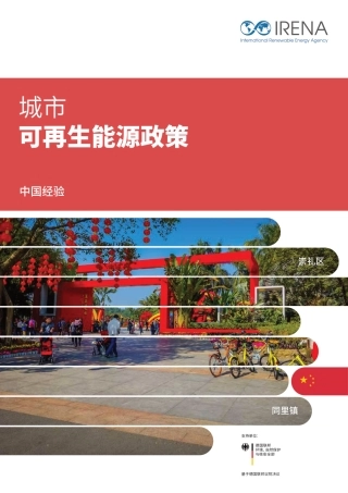 城市可再生能源政策：中国经验-IRENA