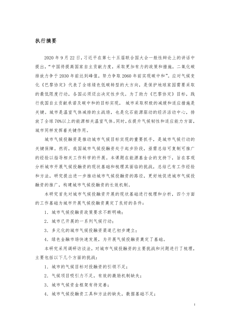 城市气候投融资推广机制研究-中节能_第3页