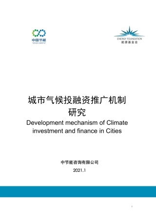 城市气候投融资推广机制研究-中节能