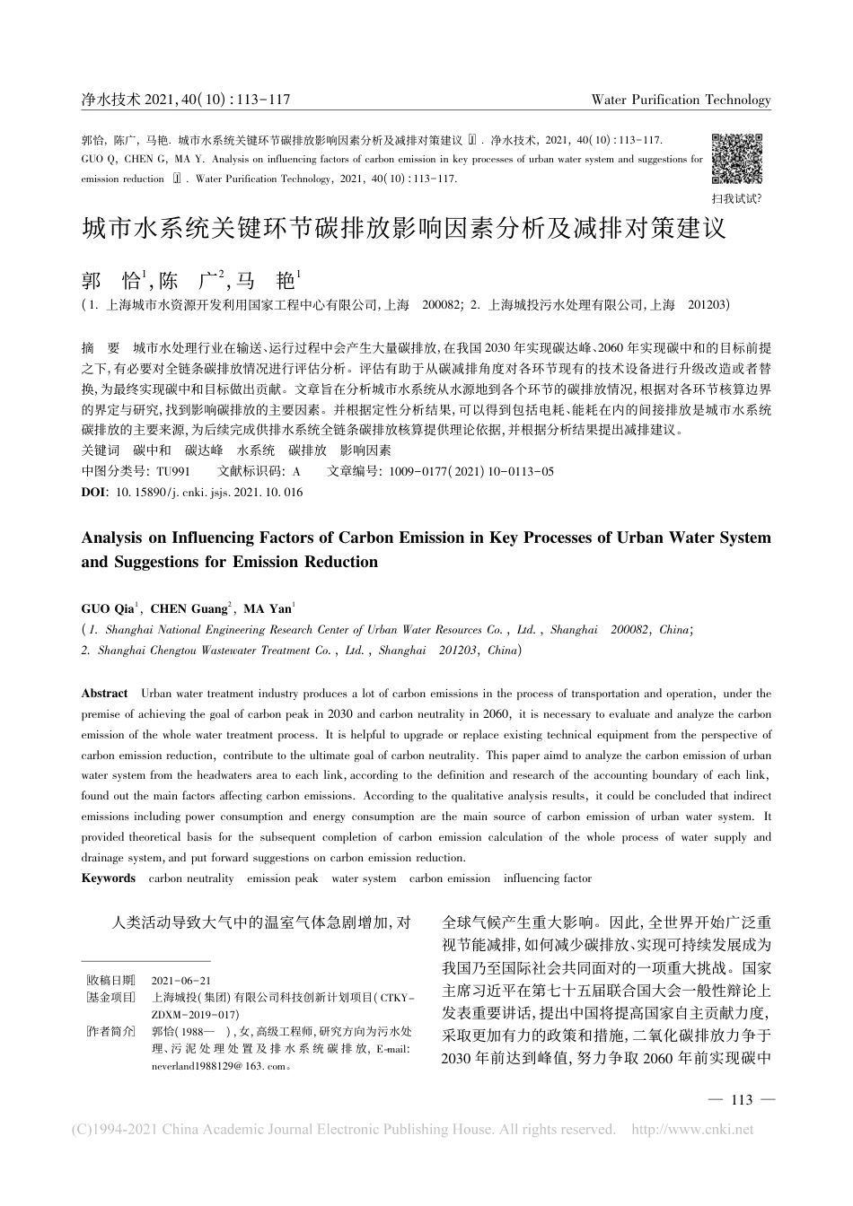 城市水系统关键环节碳排放影响因素分析及减排对策建议_第1页