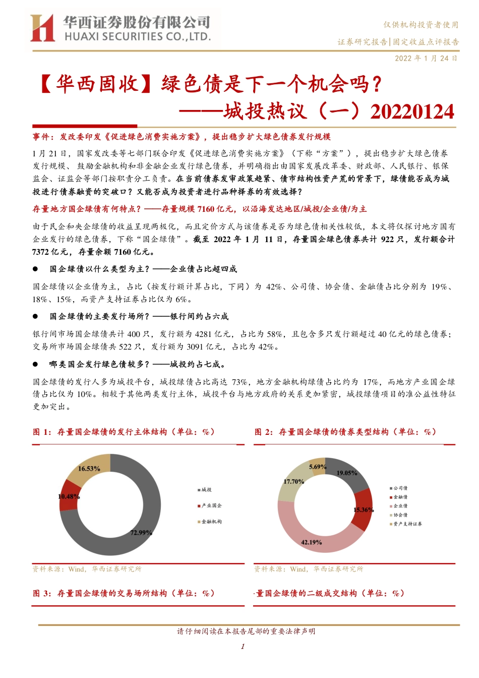城投热议(一)：绿色债是下一个机会吗？_第1页