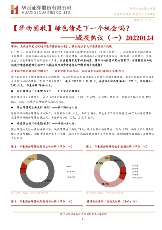 城投热议(一)：绿色债是下一个机会吗？