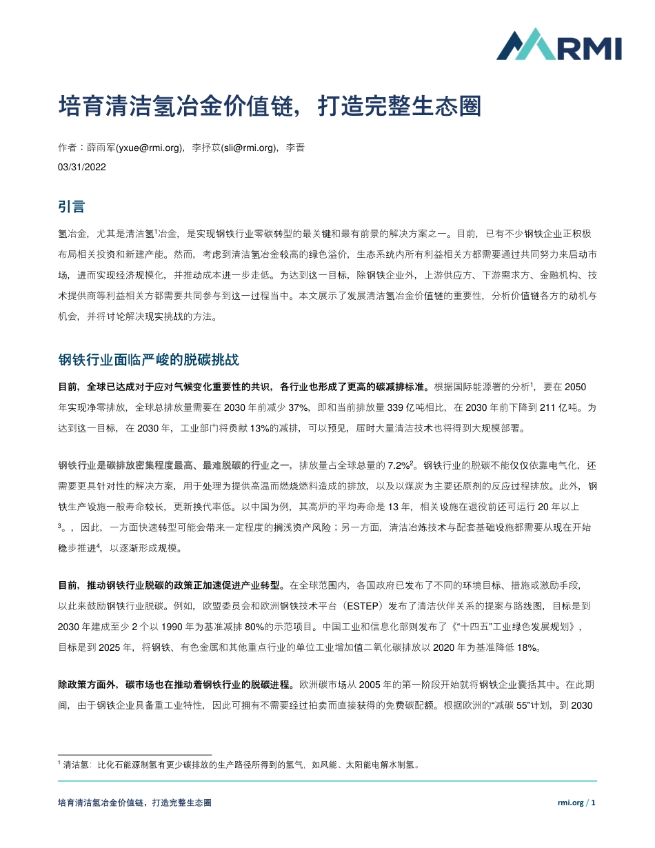 培育清洁氢冶金价值链 助力钢铁行业低碳转型-洛基山研究所_第1页
