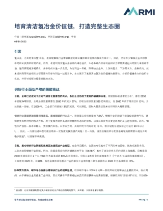 培育清洁氢冶金价值链 助力钢铁行业低碳转型-洛基山研究所