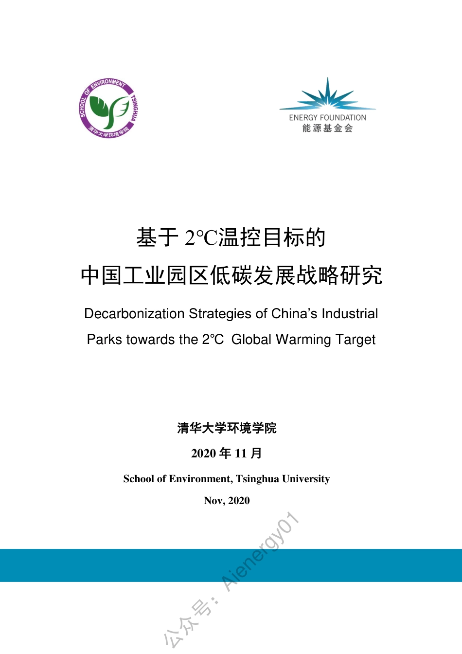 基于2 ℃温控目标的中国工业园区低碳发展战略研究_第1页