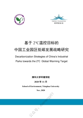 基于2 ℃温控目标的中国工业园区低碳发展战略研究