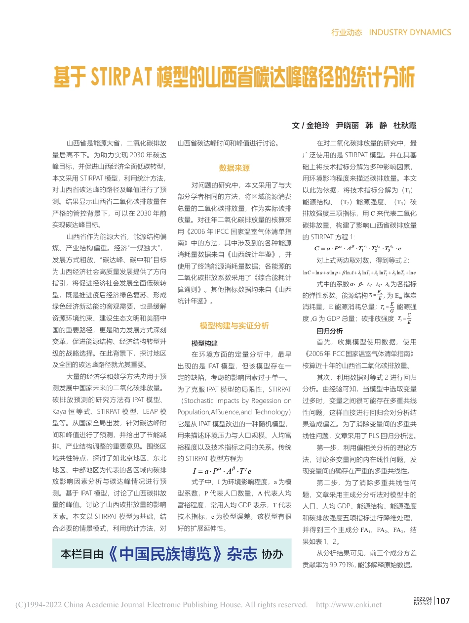 基于STIRPAT模型的山西省碳达峰路径的统计分析_第1页