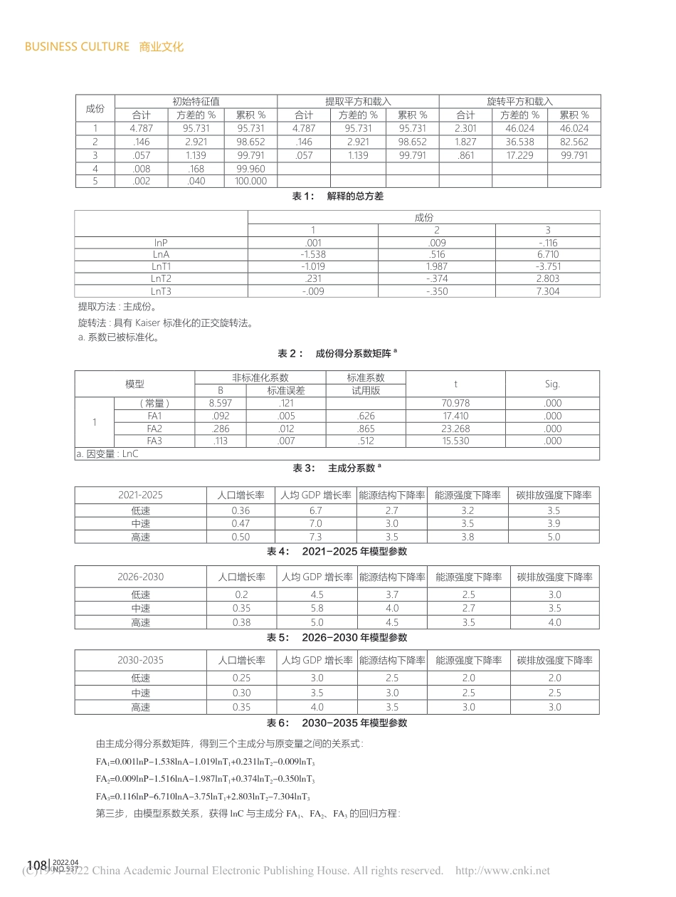 基于STIRPAT模型的山西省碳达峰路径的统计分析_第2页