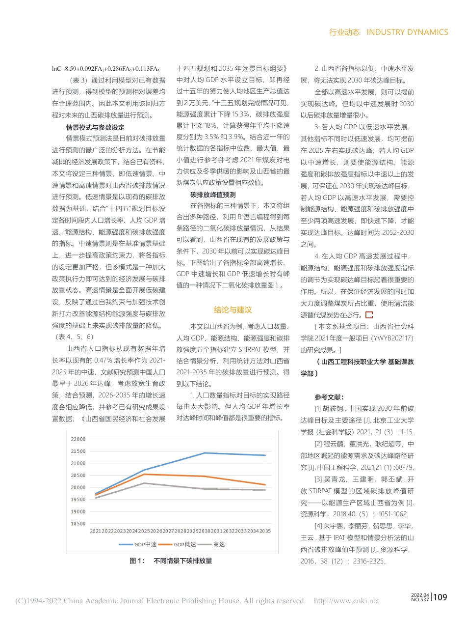 基于STIRPAT模型的山西省碳达峰路径的统计分析_第3页