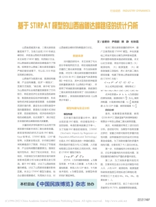 基于STIRPAT模型的山西省碳达峰路径的统计分析
