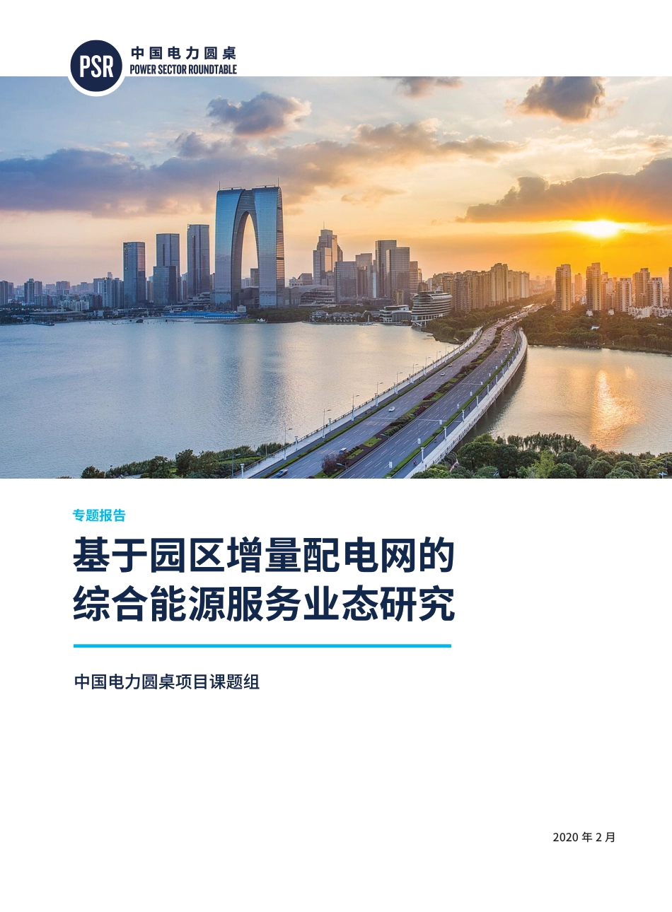 基于园区增量配电网的综合能源服务业态研究-电力规划设计总院_第1页