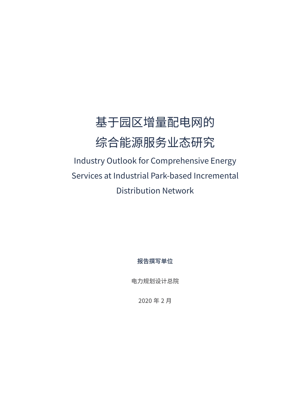 基于园区增量配电网的综合能源服务业态研究-电力规划设计总院_第3页