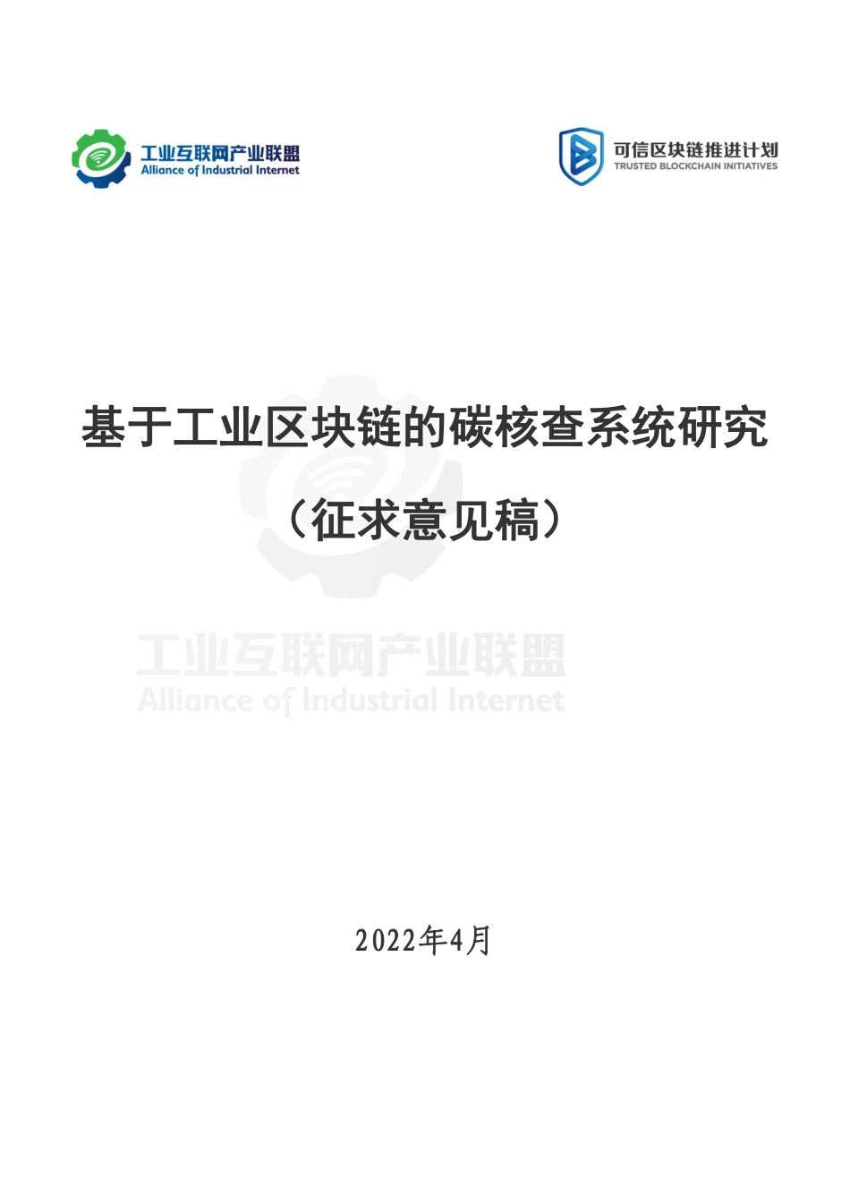 基于工业区块链的碳核查系统研究_第1页