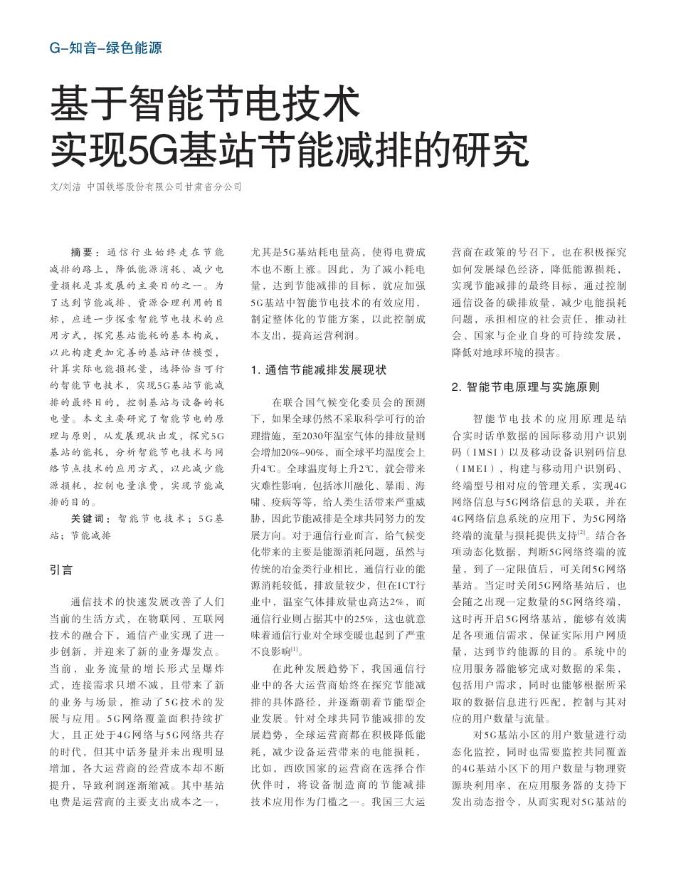 基于智能节电技术实现5G基站节能减排的研究_刘洁_第1页