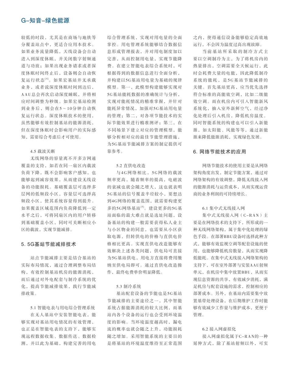 基于智能节电技术实现5G基站节能减排的研究_刘洁_第3页