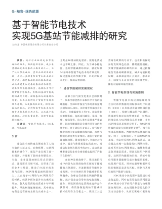 基于智能节电技术实现5G基站节能减排的研究_刘洁