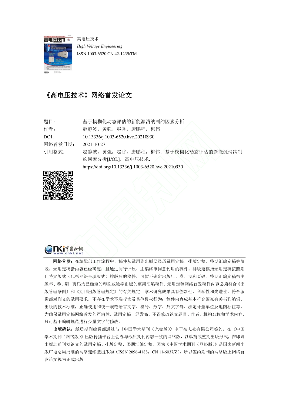 基于模糊化动态评估的新能源消纳制约因素分析_第1页