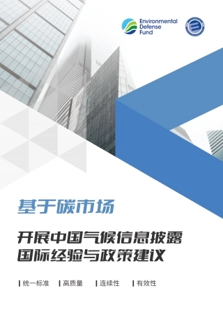 基于碳市场开展中国气候信息披露国际经验与政策建议（中文版）---环境保护基金
