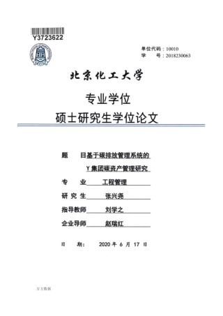 基于碳排放管理系统的Y集团碳资产管理研究