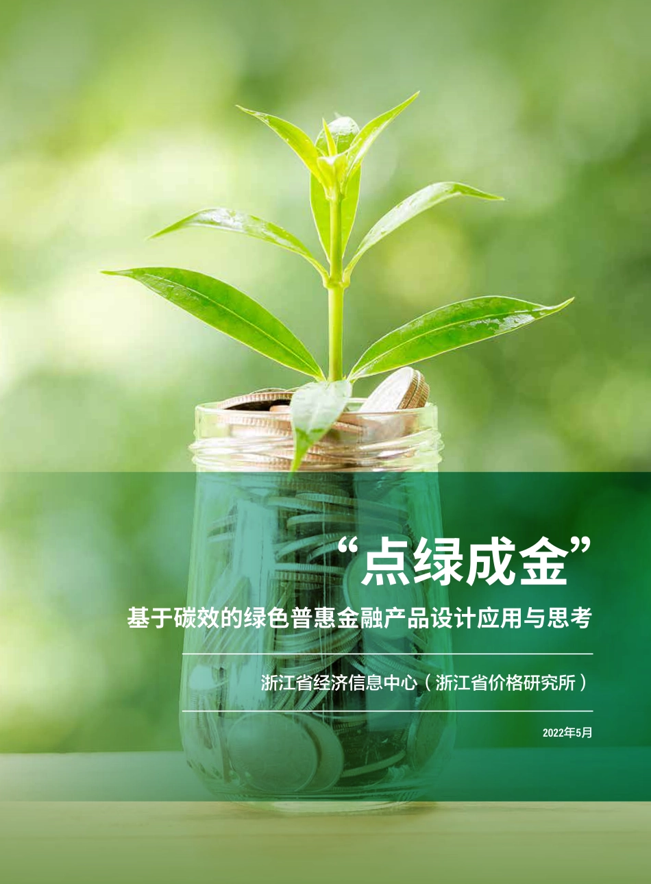 基于碳效的绿色普惠金融产品设计应用与思考---浙江省经济信息中心_第1页