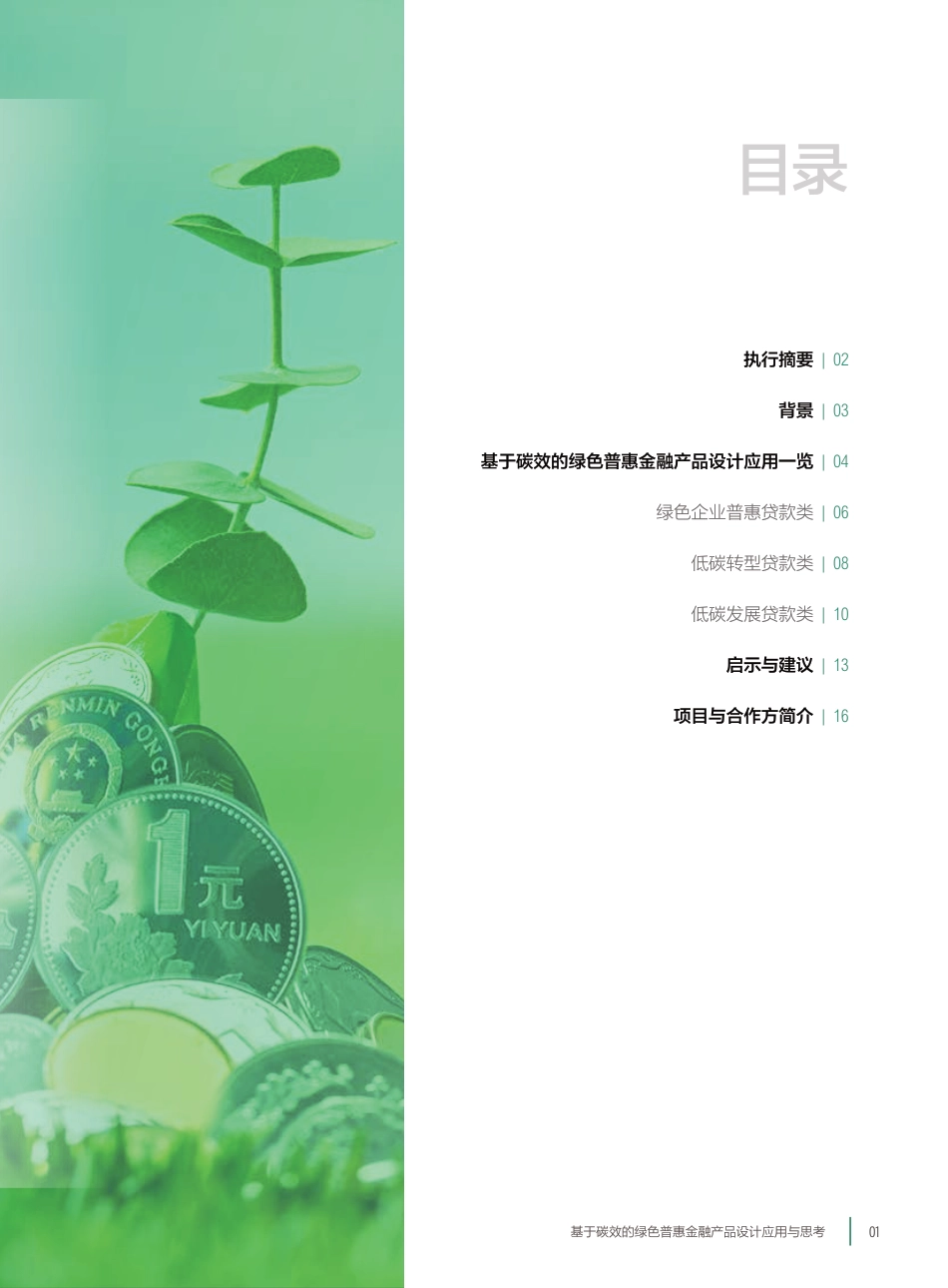 基于碳效的绿色普惠金融产品设计应用与思考---浙江省经济信息中心_第3页