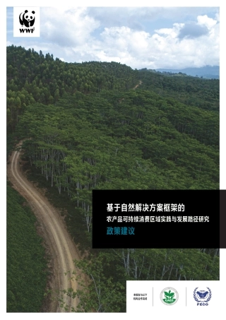 基于自然解决方案框架的农产品可持续消费区域实践与发展路径研究-WWF