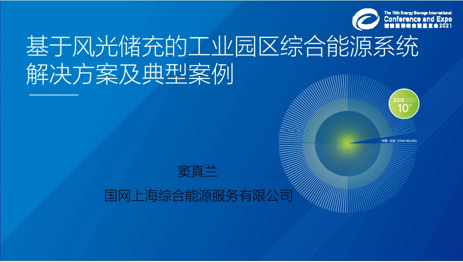 基于风光储充的工业园区综合能源系统解决方案及典型案例_第1页