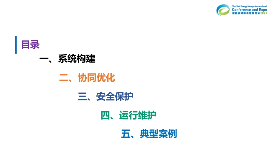 基于风光储充的工业园区综合能源系统解决方案及典型案例_第2页