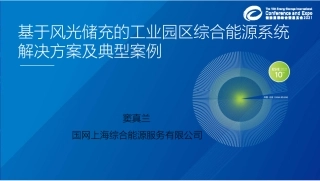 基于风光储充的工业园区综合能源系统解决方案及典型案例
