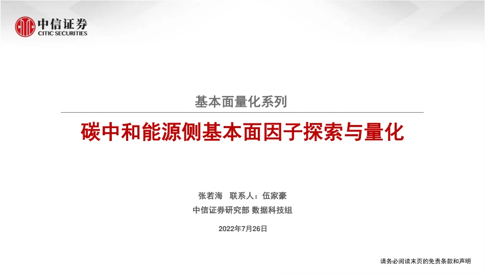 基本面量化系列：碳中和能源侧基本面因子探索与量化-中信证券_第1页